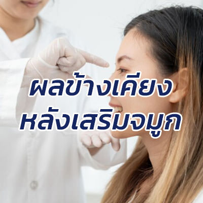 ผลข้างเคียงหลังเสริมจมูก